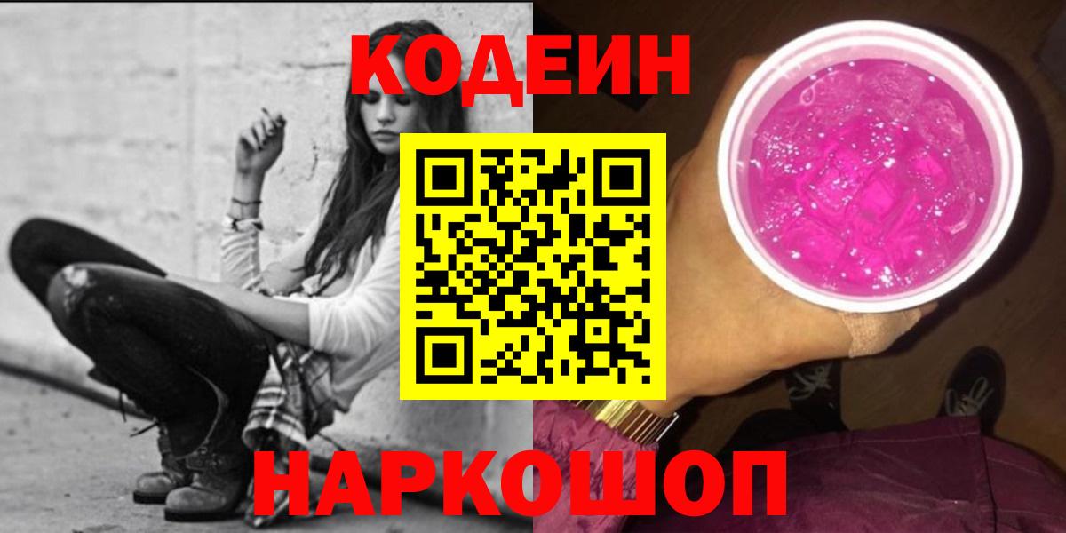 Конаково  Кодеин напиток Lean (лин)  Вход с VPN  Кодеин Purple Drank 