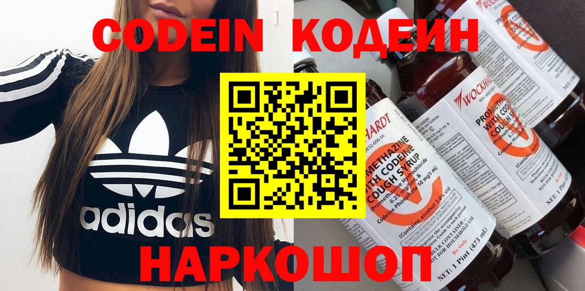 Codein напиток Lean (лин) Конаково